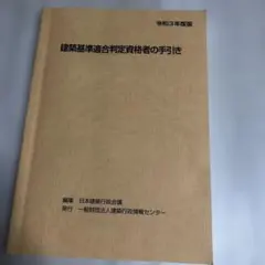 ケ*チ様 【R6、R2】建築基準適合判定資格者の手引き 2冊セット 21oezfX803L._AC_UF350,
