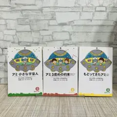 2025年最新】アミ小さな宇宙人 3冊セットの人気アイテム - メルカリ