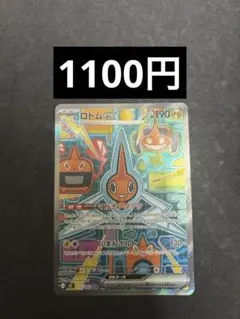 ロトムex sar