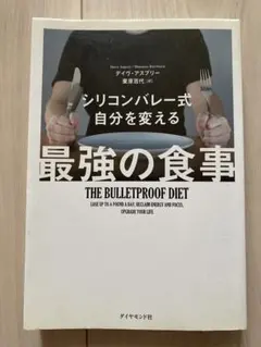 最強の食事 ダイエット本 デイヴ・アスプリー