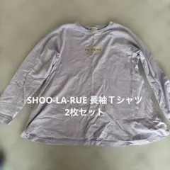 SHOO-LA-RUE 140㌢長袖Ｔシャツ2枚セットのサムネイル