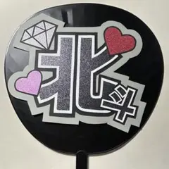 松村北斗 SixTONES うちわ文字 ライブ VVS