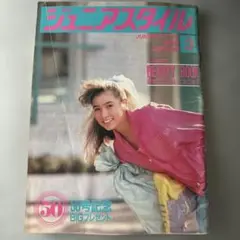 ジュニアスタイル 1985年11月号 No.58 雑誌 - メルカリ