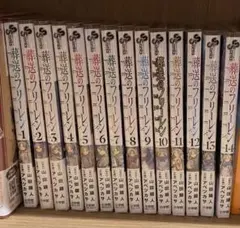 葬送のフリーレン 1-14巻セット