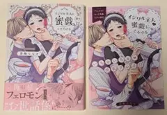 ★特典付き★イジワル主人の蜜戯にとろける　青梅ななせ