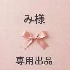 み様専用出品
