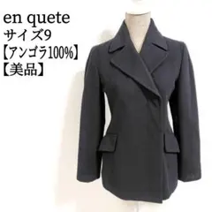 【美品✨】【高品質】 アンケート アンゴラ100% ピーコート 9 黒 日本製