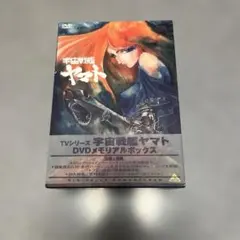2026年最新】宇宙戦艦ヤマト dvd メモリアルボックスの人気アイテム