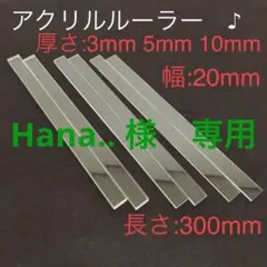 Hana.. 様　専用