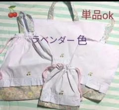 ラベンダー　さくらんぼ　花柄　レッスンバック　上履き袋　体操着袋　給食袋　女子