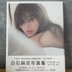 白石麻衣写真集 乃木坂46