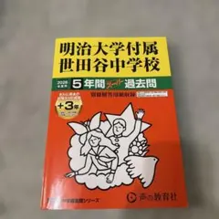 明治大学附属明治中学校 5年間スケジュール過去問 - メルカリ