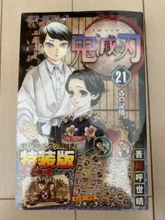 鬼滅の刃21巻シールセット付き特装版