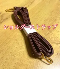 ショルダーストラップ　バッグ用　茶色　未使用