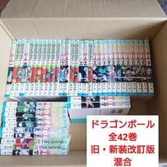 ドラゴンボール全42巻 旧・新装版 混合 ジャンプコミックス
