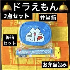 新品　ドラえもん　ランチ　3点　セットのサムネイル