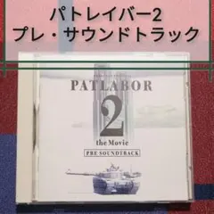 CD『機動警察パトレイバー2　プレ・サウンドトラック』川井憲次