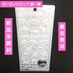 ★正規品★新品未使用★ サンリオ ボンボンドロップシール 第一弾 シナモロール