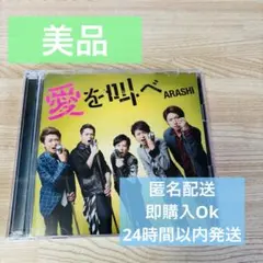 【美品】♪愛を叫べ／嵐 《限定版》