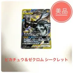 ピカチュウ＆ゼクロムGX SR SM9 タッグボルト 101/095 傷なし