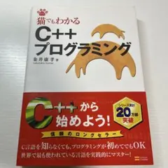猫でもわかるC++プログラミング