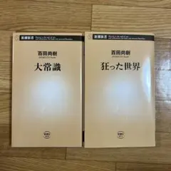 大常識と狂った世界の2冊セット