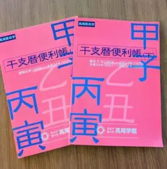 ゆうとっと　高尾算命学　干支暦便利帳　下巻 2026年最新】干支暦便利帳の人気アイテム - メルカリ