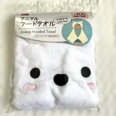 新品未使用 ダイソー アニマルフードタオル (シロクマ) キッズ プール お風呂