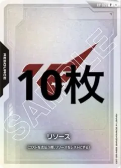 ガンダムカード ファーストコンバット リソース10枚セット - メルカリ