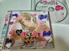ドラマCD「推しと寝てしまったんだが？」伊東健人×天﨑滉平　アニメイト限定CD付