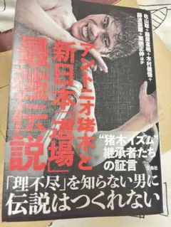 アントニオ猪木と新日本「道場」最強伝説
