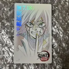 鬼滅の刃 無限城編 ムービーチケット風コレクションカード　冨岡義勇