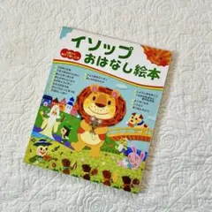 イソップおはなし絵本