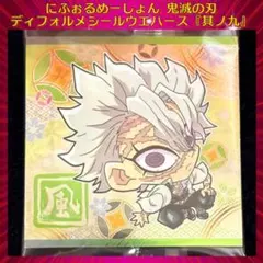 鬼滅の刃ディフォルメシールウエハース 其ノ九 不死川実弥 ★★