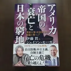 アメリカ帝国の衰亡と日本の窮地