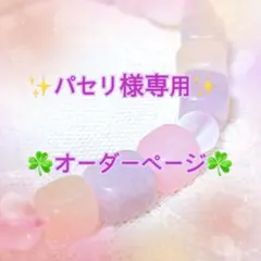 パセリ様専用オーダーページ