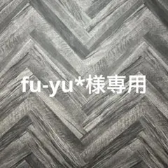 fu-yu*様専用　速達　紫式部　抜き苗