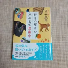 行きつ戻りつ死ぬまで思案中