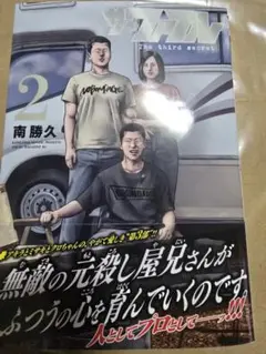 ザ・ファブル The third secret (2)　新品未読