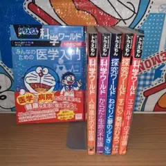 ドラえもん　科学ワールド　6冊セット
