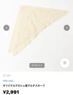 niko and... オリジナルクロシェ風マルチスカーフ