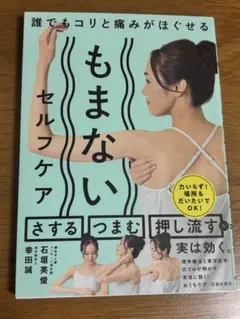 誰でもコリと痛みがほぐせるもまないセルフケア
