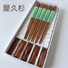 屋久杉 長寿箸 5膳セット 魚型箸置き付き