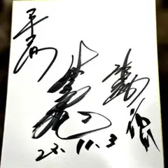 2026年最新】大相撲 直筆サインの人気アイテム - メルカリ