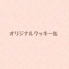 ⭐︎kanon*°。様専用　3/8までに出来次第発送