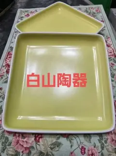 白山陶器の 黄色の お皿 2客 ですのサムネイル