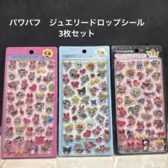 パワパフ　硬い立体シール　3枚セット　ボンボンドロップ