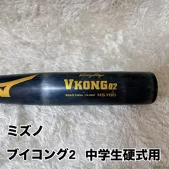 Mizuno VKONG02 中学硬式バット HS700 vコング02 hs700（硬式バット）｜バット｜野球 | スポーツ の