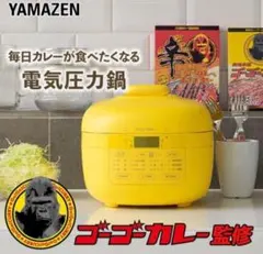 YAMAZEN ゴーゴーカレー 電気圧力鍋 GPCB-M220 本体のサムネイル