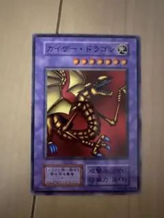 遊戯王 カイザードラゴン c90 - メルカリ